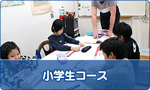小学生コース