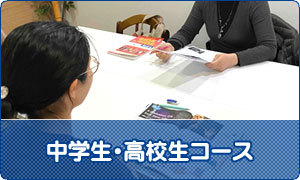 中学生・高校生コース
