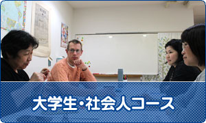 大学生・社会人コース