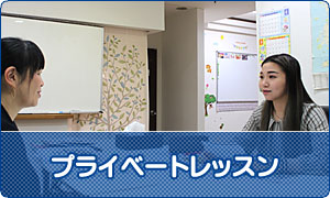 プライベートレッスン
