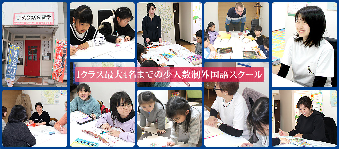 1クラス最大4名までの小人数制外国語スクール