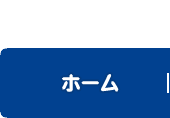 ホーム