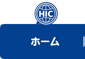 ホーム