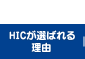 HICが選ばれる理由