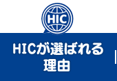 HICが選ばれる理由