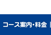 コース案内