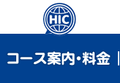 コース案内