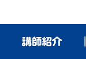 講師紹介
