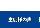 生徒様の声
