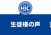 生徒様の声
