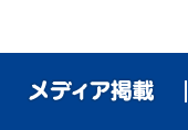 メディア掲載