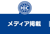 メディア掲載