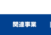 関連事業