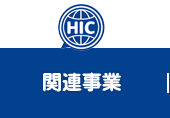 関連事業