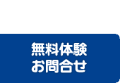 無料体験・お問合せ