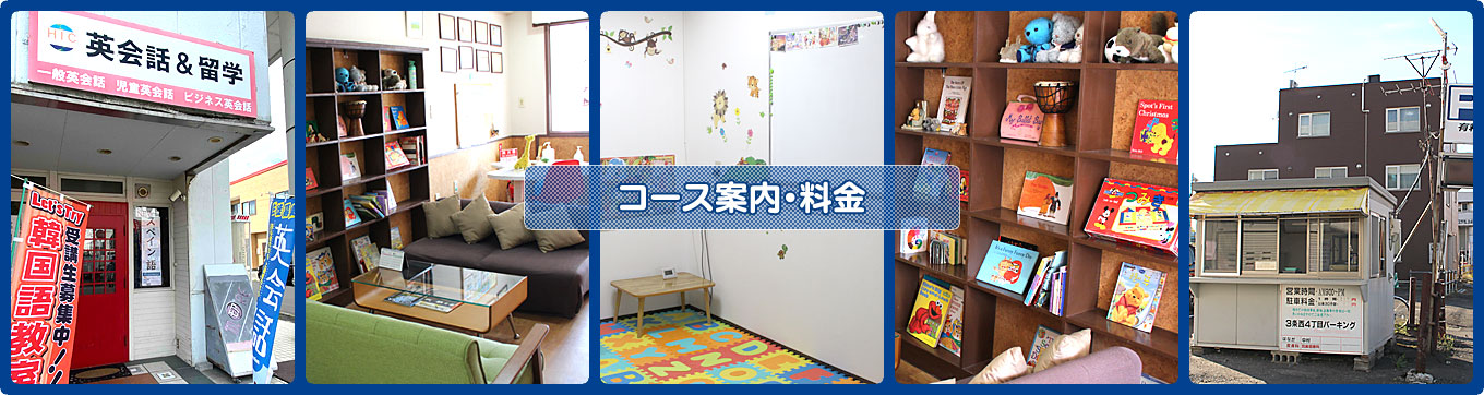 コース案内・料金