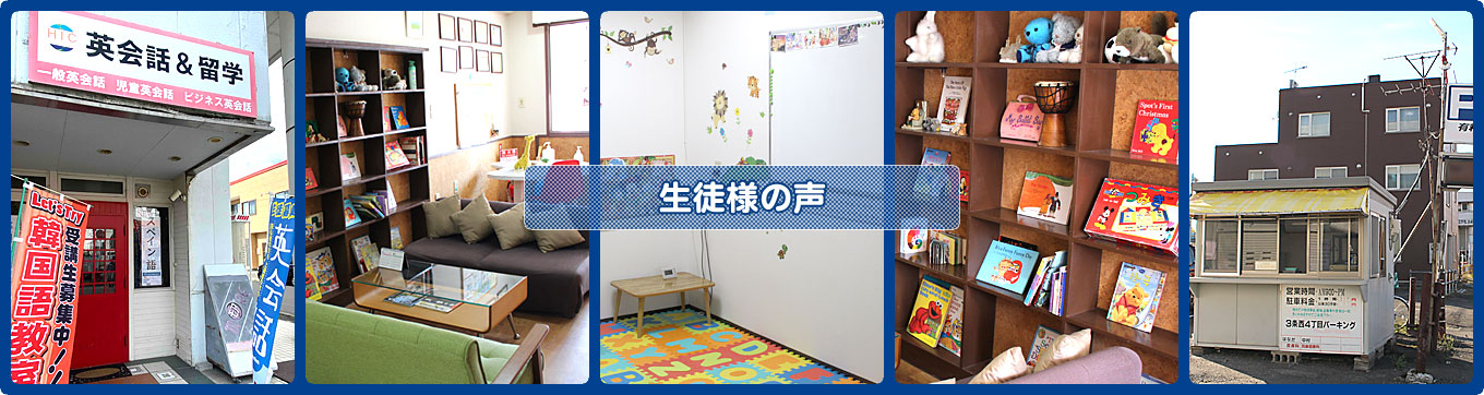 生徒様の声