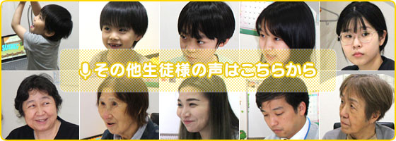 その他生徒様の声はこちら